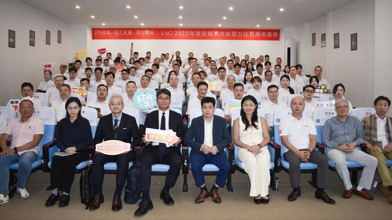 IAG先歌國際影音2025年度經銷商大會暨力仕百周年慶典圓滿召開